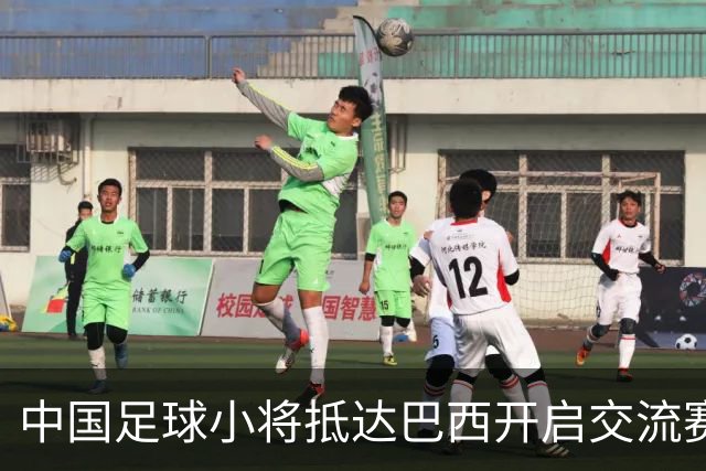 中国足球小将抵达巴西开启交流赛